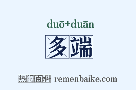 多端是什么意思的图片